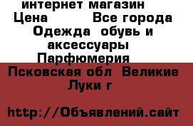 интернет магазин   › Цена ­ 830 - Все города Одежда, обувь и аксессуары » Парфюмерия   . Псковская обл.,Великие Луки г.